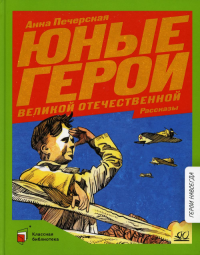 Юные герои Великой Отечественной войны. Печерская А.