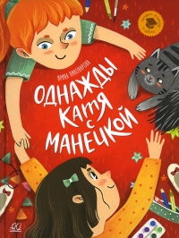Однажды Катя с Манечкой. Пивоварова И.