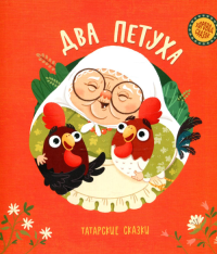 Два петуха. Татарские сказки. . Детская и юношеская книга