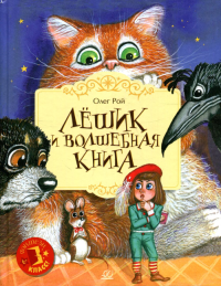 Лешик и волшебная книга. Рой О.