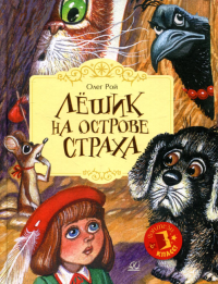 Лешик на Острове Страха: сказочная повесть. . Рой О.Ю.Детская и юношеская книга