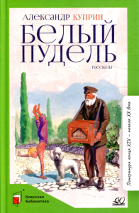 Белый пудель: рассказы. . Куприн А.И.Детская и юношеская книга