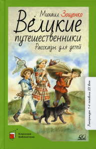 Великие путешественники. Рассказы для детей. Зощенко М.