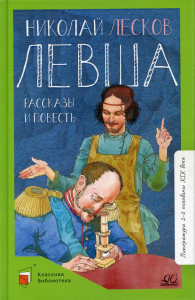 Левша. Лесков Н.