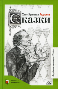 Сказки. Андерсен. Андерсен Х.К.