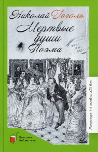 Мертвые души. Гоголь Н.