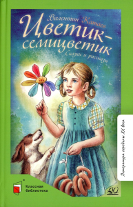 Цветик-семицветик.Сказки и рассказы. Катаев В.