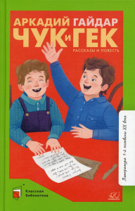 Чук и Гек. Гайдар А.