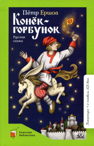 Конёк-Горбунок.Русская сказка в трёх частях. Ершов П.
