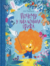 Почему у льва большая грива. Мошковская Э.