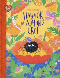 Паучок и лунный свет. Пивоварова И.