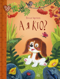 А я кто?. Абрамцева Н.