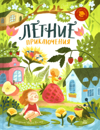 Летние приключения.