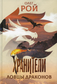 Хранители.Ловцы драконов. Рой О.