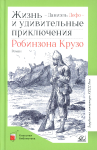 Жизнь и удивительные приключения Робинзона Крузо. Дефо Даниэль