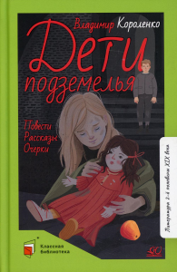 Дети подземелья. Короленко В.