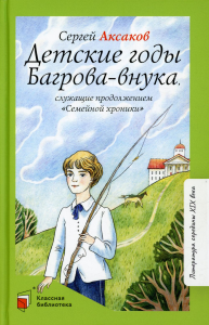 Детские годы Багрова-внука, служащие продолжением "Семейной хроники". Аксаков С.