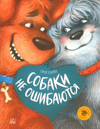 Собаки не ошибаются. Гергиев С.
