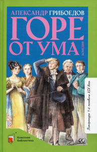 Горе от ума: комедия в четырех действиях в стихах. Грибоедов А.