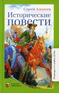 Исторические повести. Алексеев С.