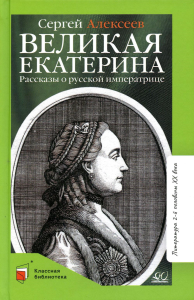 Великая Екатерина. Рассказы о русской императрице. Алексеев С.