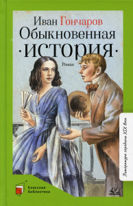 Обыкновенная история. Гончаров И.