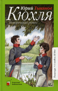 Кюхля. Исторический роман. Тынянов Ю.