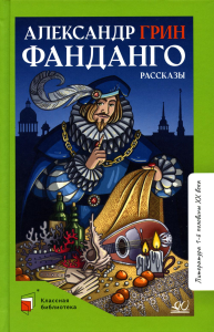 Фанданго.Рассказы. Грин А.