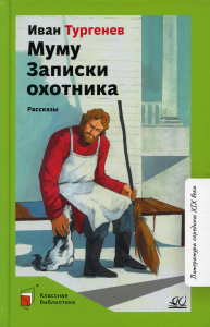 Муму. Записки охотника. Рассказы. Тургенев И.