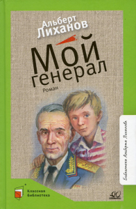 Мой генерал. Лиханов А.