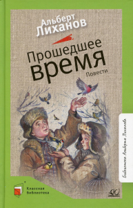 Прошедшее время. Лиханов А.