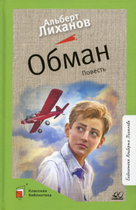 Обман. Повесть. Лиханов А.