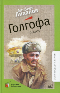 Голгофа. Повесть. Лиханов А.