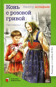 Конь с розовой гривой. Астафьев В.