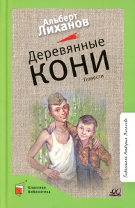 Деревянные кони. Повести. Лиханов А.