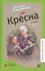 Кресна. Повести. Лиханов А.