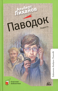 Паводок. Повесть. Лиханов А.