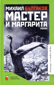 Мастер и Маргарита. Булгаков М.