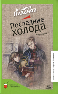 Последние холода. Лиханов А.