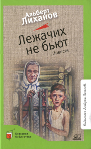 Лежачих не бьют. Лиханов А.