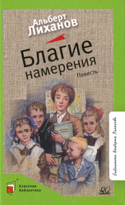 Благие намерения. Лиханов А.