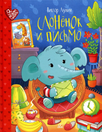 Слонёнок и письмо. Лунин В.