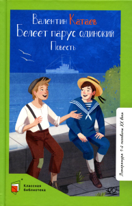 Белеет парус одинокий.Повесть. Катаев В.