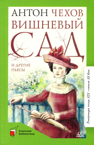 Вишневый сад и другие пьесы. Чехов А.
