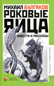 Роковые яйца.Повести и рассказы. Булгаков М.