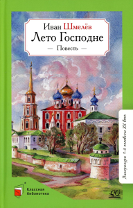 Лето Господне.Повесть. Шмелев И.