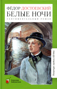 Белые ночи. Сентиментальный роман. Достоевский Ф.