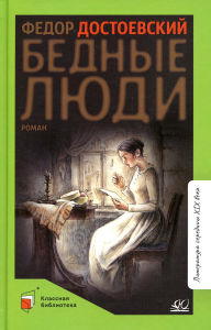 Бедные люди. Достоевский Ф.