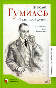 Сады моей души.Стихотворения.Статьи.Воспоминания. Гумилев Н.