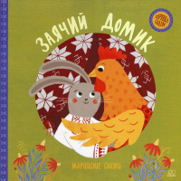 Заячий домик.Марийские сказки.